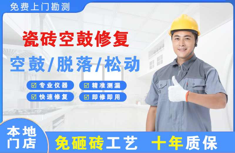 南溪瓷砖空鼓修复