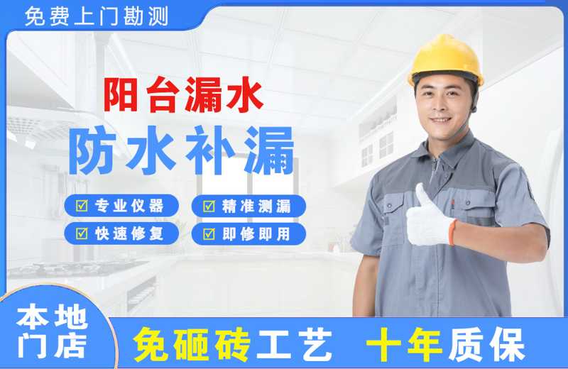 南溪阳台漏水维修