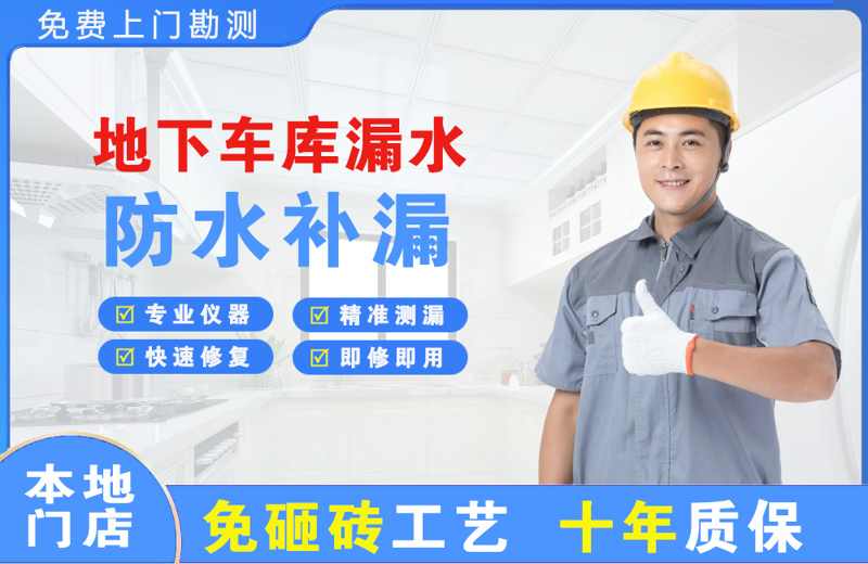 南溪地下车库漏水维修